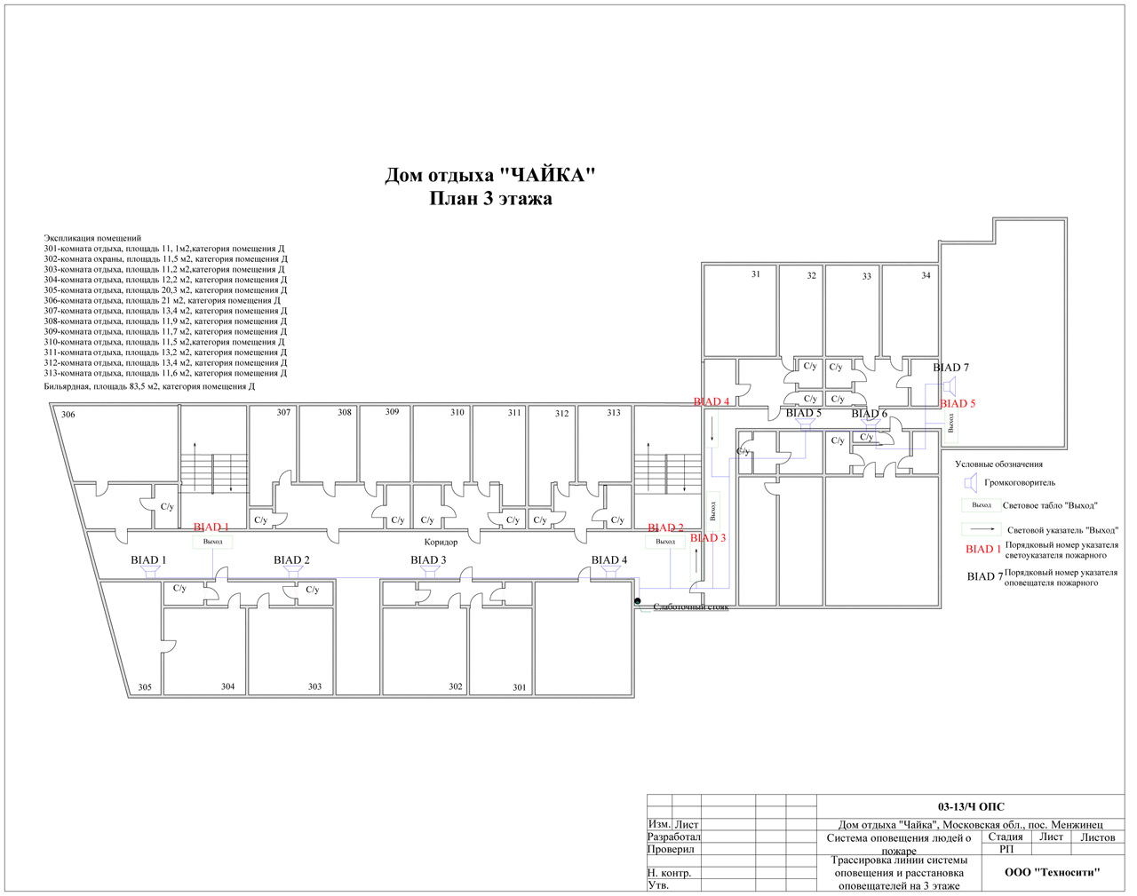 План схема оповещения о пожаре. Расстановка оповещателей. План оповещения о пожаре. Схема расстановки пожарных оповещателей. Расположение речевого оповещателя.